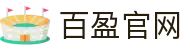 百盈官网_百盈(中国)