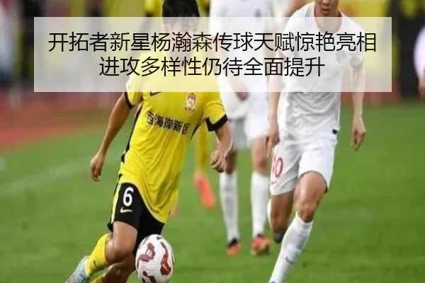 开拓者新星杨瀚森传球天赋惊艳亮相 进攻多样性仍待全面提升
