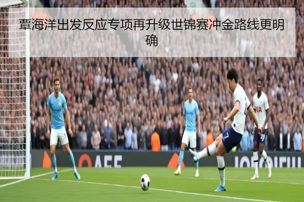覃海洋出发反应专项再升级世锦赛冲金路线更明确